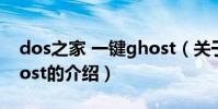 dos之家 一鍵ghost(關于dos之家 一鍵ghost的介紹)
