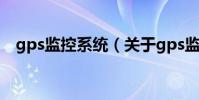 gps監控系統(關于gps監控系統的介紹)