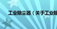 工業除塵器(關于工業除塵器的介紹)