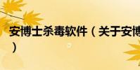 安博士殺毒軟件(關于安博士殺毒軟件的介紹)