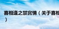 喜相逢之禁宮情(關于喜相逢之禁宮情的介紹)