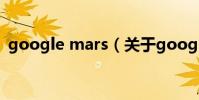google mars(關于google mars的介紹)