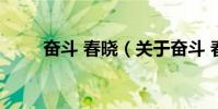 奮斗 春曉(關于奮斗 春曉的介紹)