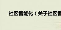 社區智能化(關于社區智能化的介紹)
