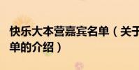 快樂大本營嘉賓名單(關于快樂大本營嘉賓名單的介紹)