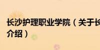 長沙護理職業學院(關于長沙護理職業學院的介紹)