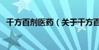 千方百劑醫藥(關于千方百劑醫藥的介紹)