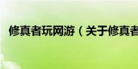 修真者玩網游(關于修真者玩網游的介紹)