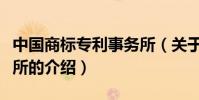 中國商標專利事務所(關于中國商標專利事務所的介紹)