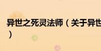 異世之死靈法師(關于異世之死靈法師的介紹)