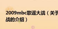 2009mbc歌謠大戰(關于2009mbc歌謠大戰的介紹)