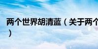 兩個世界胡清藍(關于兩個世界胡清藍的介紹)