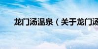 龍門湯溫泉(關于龍門湯溫泉的介紹)