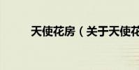 天使花房(關于天使花房的介紹)