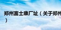 鄭州富士康廠址(關于鄭州富士康廠址的介紹)