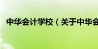 中華會計學校(關于中華會計學校的介紹)