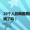 10個人的韓國男團組合（韓國十大優秀雙人組合你的愛豆上榜了嗎）