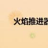 火焰推進器（關于火焰推進器的介紹）