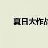 夏日大作戰（關于夏日大作戰的介紹）
