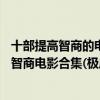 十部提高智商的電影（13部巧妙的高智商電影：最燒腦的高智商電影合集(極度推薦)）