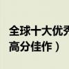 全球十大優秀電影排行榜（全都是人生必看的高分佳作）