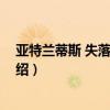 亞特蘭蒂斯 失落的帝國（關于亞特蘭蒂斯 失落的帝國的介紹）
