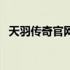 天羽傳奇官網（關于天羽傳奇官網的介紹）