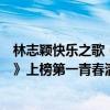 林志穎快樂之歌（林志穎十大經典歌曲排行榜：《快樂至上》上榜第一青春滿滿）