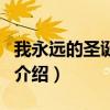 我永遠的圣誕老人（關于我永遠的圣誕老人的介紹）