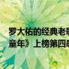 羅大佑的經典老歌排行榜（羅大佑十大經典歌曲排行榜：《童年》上榜第四感人肺腑）