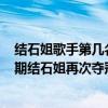 結石姐歌手第幾名（歌手2018第二期排名：歌手2018第二期結石姐再次奪冠）