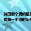 韓國哪個男明星最火（韓國十大一線男星排行榜：李敏鎬上榜第一出道時間最早）
