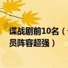 諜戰劇前10名（十大抗日諜戰劇排名：《懸崖》上榜第6演員陣容超強）