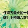 任賢齊最火的十首歌（任賢齊十大經典歌曲排行榜：《心太軟》上榜第六歡快又可愛）