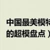 中國最美模特（中國十大美女模特人美身材好的超模盤點）