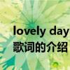 lovely day中文歌詞（關于lovely day中文歌詞的介紹）
