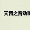天籟之音動畫（關于天籟之音動畫的介紹）