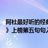 阿杜最好聽的經典歌曲（阿杜十大經典歌曲排行榜：《撕夜》上榜第五句句入心）