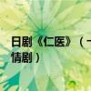 日劇《仁醫》（十大必看經典日劇排行榜仁醫上榜第五是親情劇）