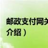 郵政支付網關主頁（關于郵政支付網關主頁的介紹）