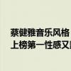 蔡健雅音樂風格（蔡健雅十大熱門音樂排行榜：《空白格》上榜第一性感又熱烈）