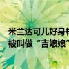 米蘭達可兒好身材（國際十大超級名模米蘭達可兒上榜第一被叫做“吉娘娘”）