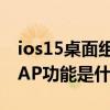 ios15桌面組件玩法 iOS16的“RoomPlan”AP功能是什么 