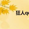 狂人qq（關于狂人qq的介紹）