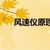 風速儀原理（關于風速儀原理的介紹）