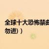 全球十大恐怖禁曲（中國十大禁曲：國內恐怖歌曲盤點(膽小勿進)）