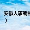 安徽人事編制網（關于安徽人事編制網的介紹）