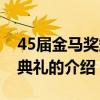 45屆金馬獎頒獎典禮（關于45屆金馬獎頒獎典禮的介紹）