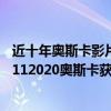 近十年奧斯卡影片獲獎名單（近十年奧斯卡獲獎影片盤點20112020奧斯卡獲獎電影盤點）