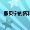 撒貝寧的資料（關于撒貝寧的資料的介紹）